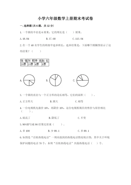 小学六年级数学上册期末考试卷必考题.docx