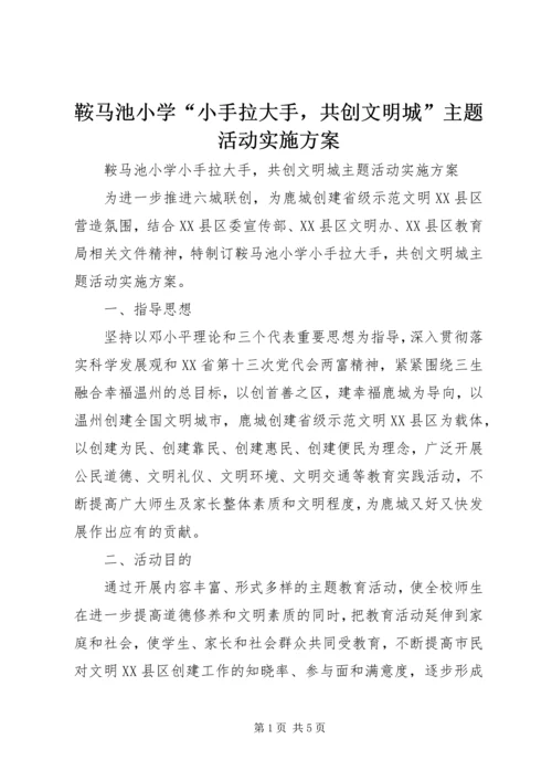 鞍马池小学“小手拉大手，共创文明城”主题活动实施方案.docx