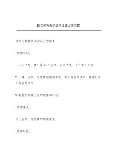 语文优秀教学活动设计方案五篇.docx