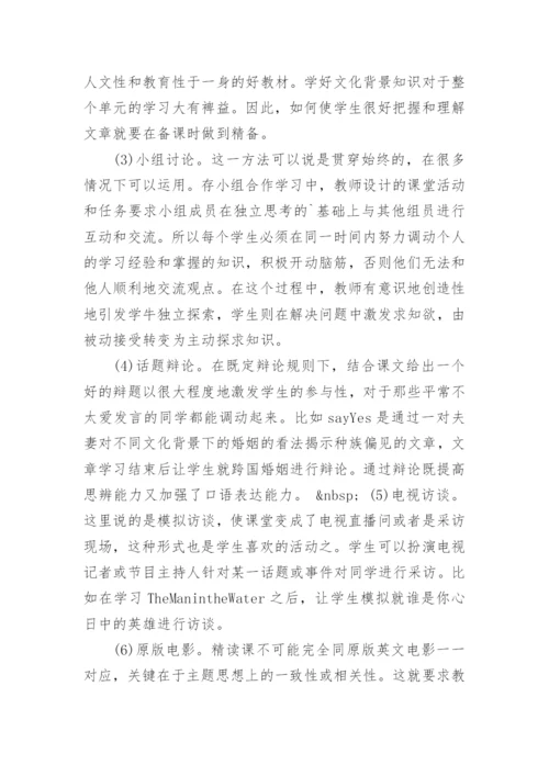 浅论网络环境下任务型教学在大学英语精读课中的应用论文.docx