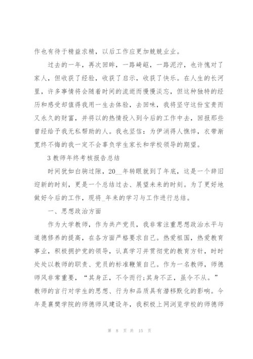 教师年终考核报告总结范例5篇.docx