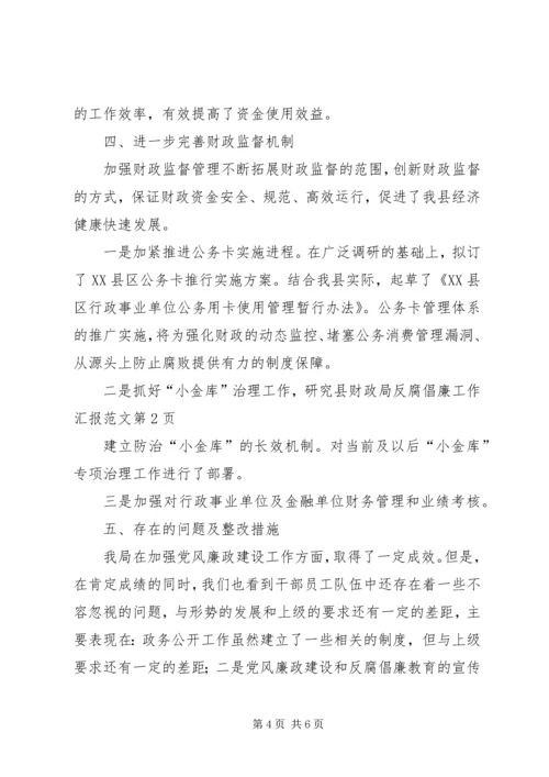 县财政局反腐倡廉工作汇报范文 (2).docx