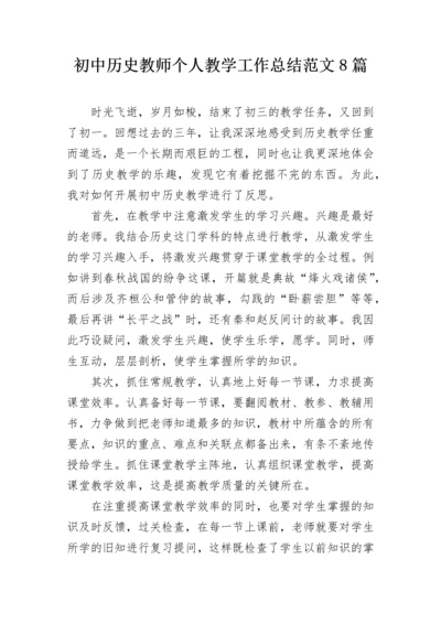 初中历史教师个人教学工作总结范文8篇.docx