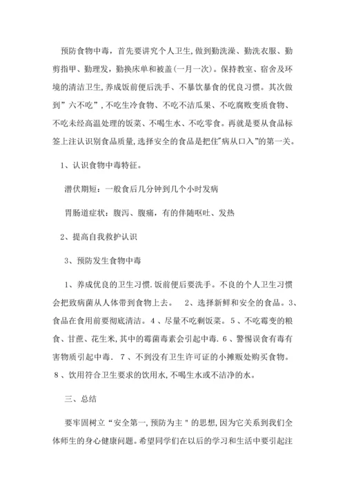 学校食品安全教案.docx