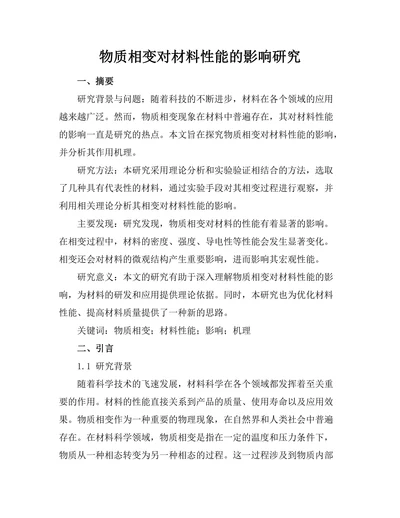 物质相变对材料性能的影响研究