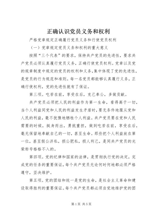 正确认识党员义务和权利 (2).docx