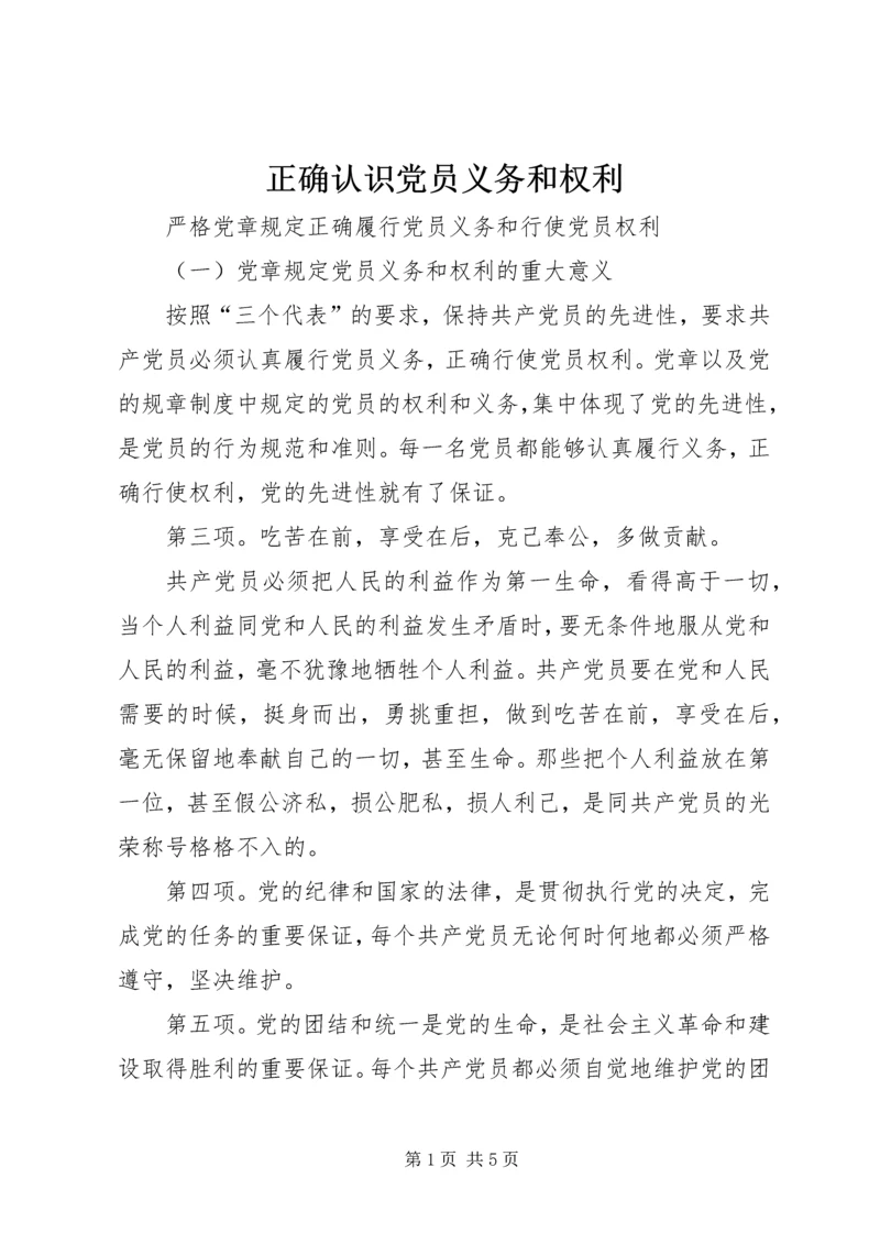 正确认识党员义务和权利 (2).docx