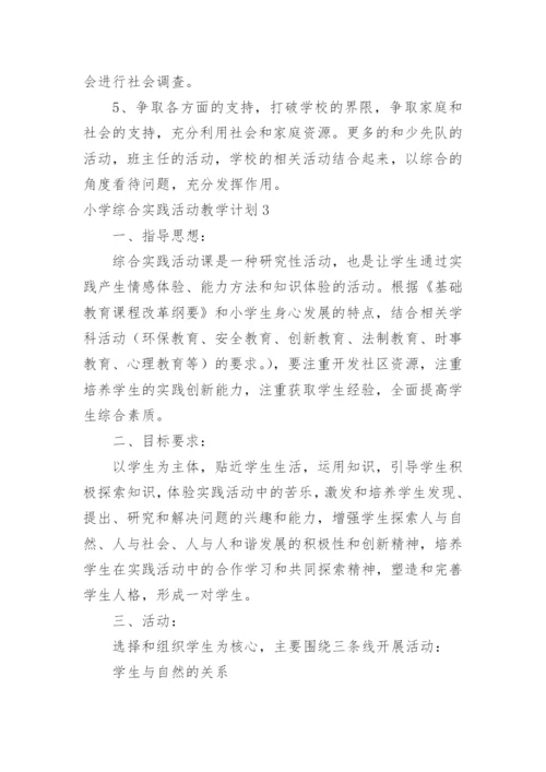 小学综合实践活动教学计划.docx