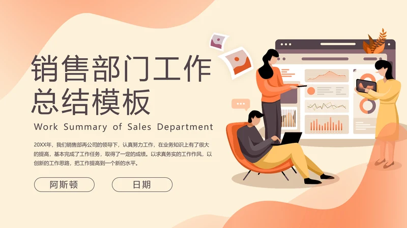 公司销售部门工作总结PPT模板
