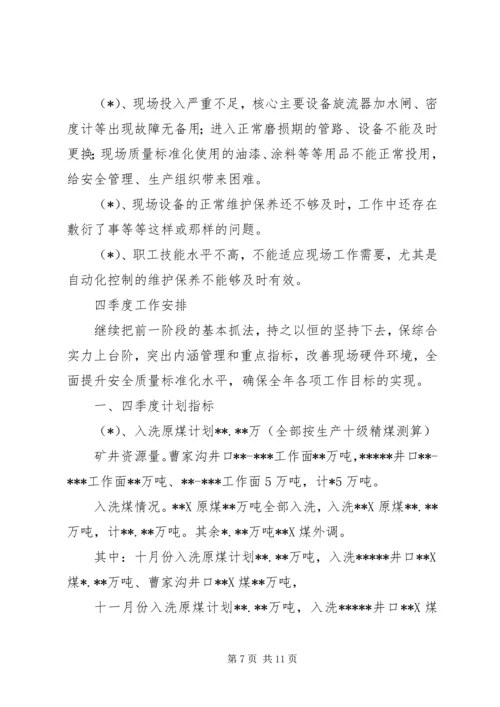 洗煤厂三季度工作总结四季度工作计划.docx