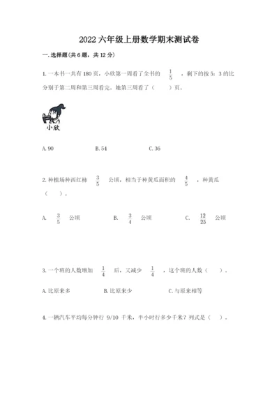 2022六年级上册数学期末测试卷附答案（模拟题）.docx