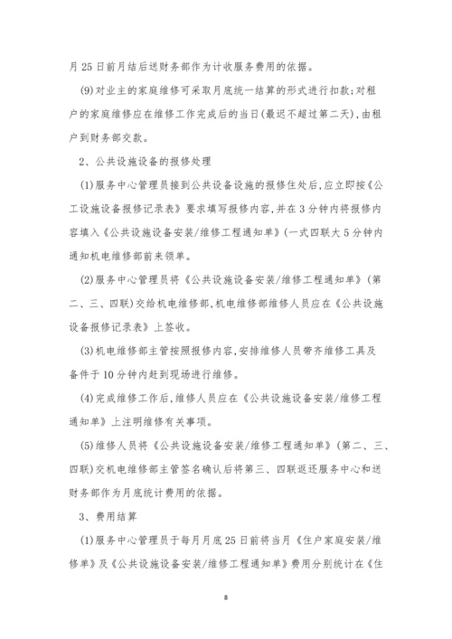 报修管理标准作业规程5篇.docx