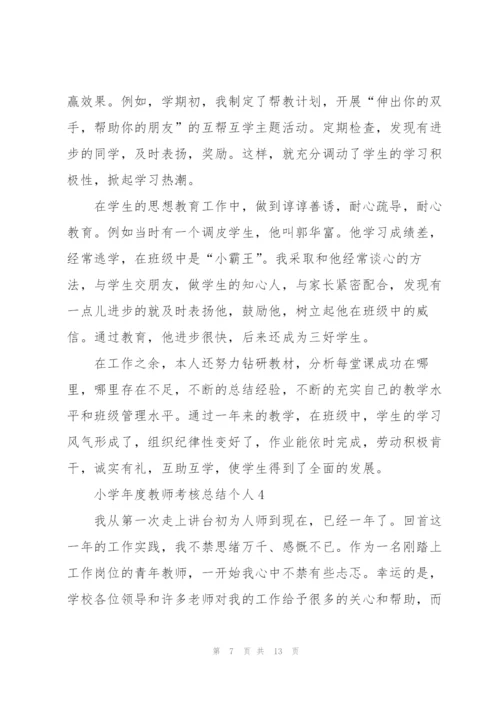 小学年度教师考核总结个人.docx