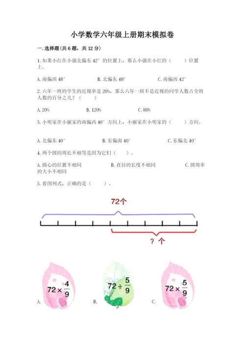 小学数学六年级上册期末模拟卷带答案（黄金题型）.docx