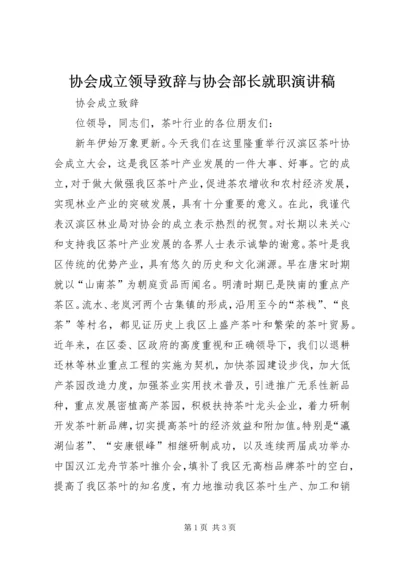 协会成立领导致辞与协会部长就职演讲稿 (2).docx