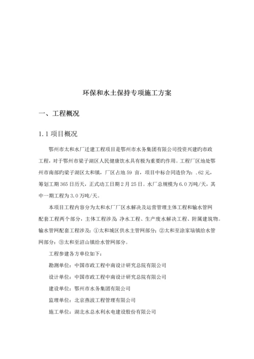 环境保护和水土保持综合施工专题方案.docx