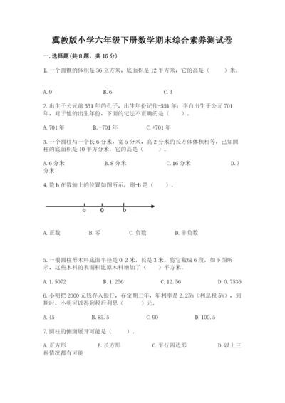 冀教版小学六年级下册数学期末综合素养测试卷及参考答案【黄金题型】.docx