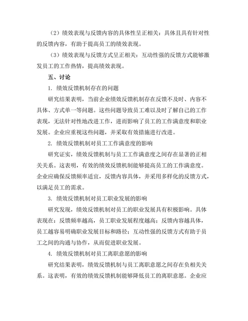 绩效反馈机制对员工发展的影响研究