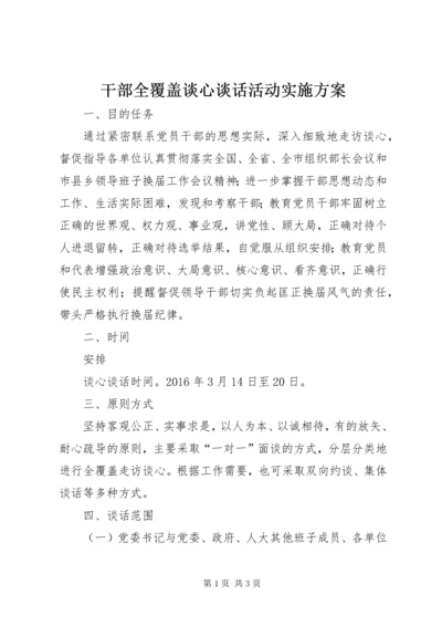 干部全覆盖谈心谈话活动实施方案.docx