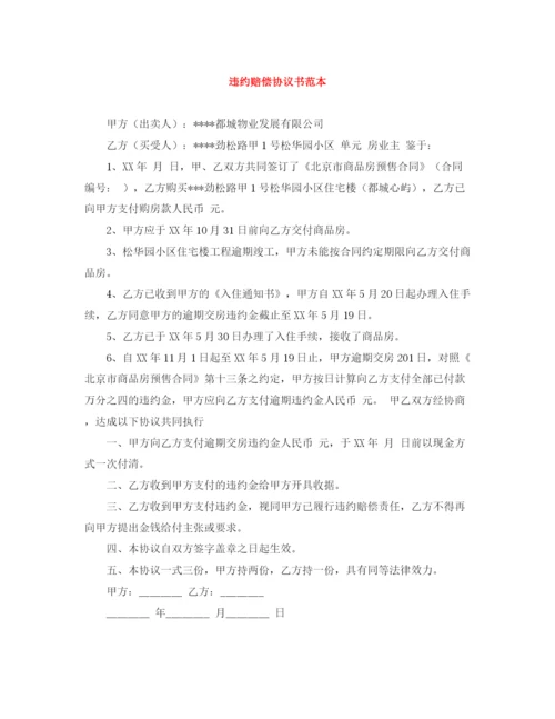 2023年违约赔偿协议书范本2.docx