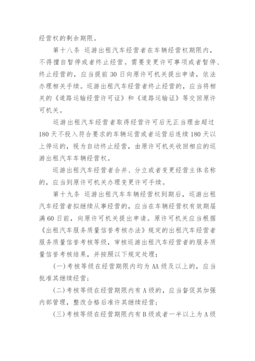 巡游出租汽车经营服务管理规定.docx