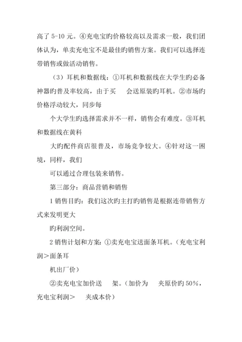 手机配件营销策划书.docx