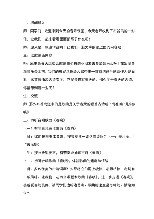 【新教材】人音版（2024）一年级下册第一单元春晓 教案