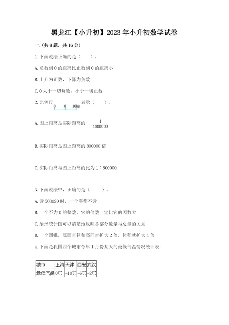 黑龙江【小升初】2023年小升初数学试卷（预热题）.docx