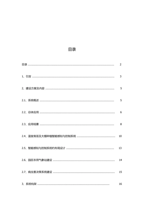 智能温室物联网应用系统技术方案.docx