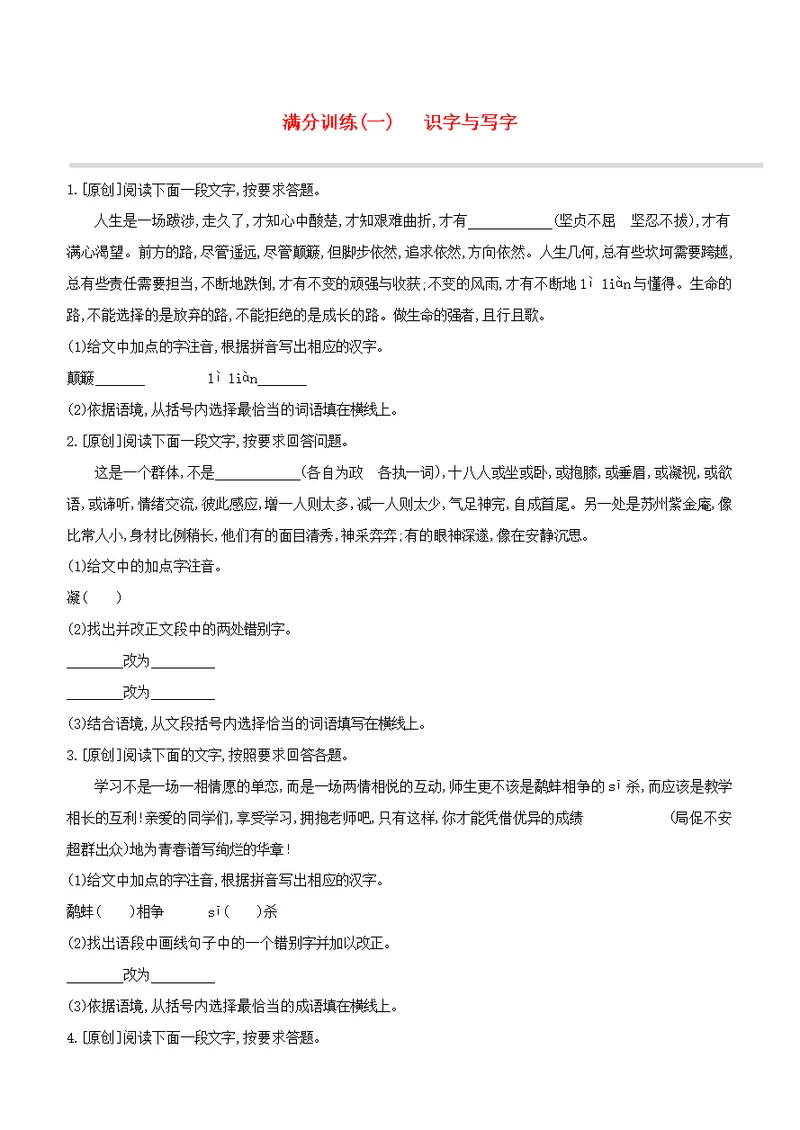 （盐城专版）2020中考语文复习方案满分训练01识字与写字试题