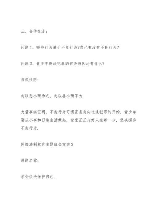 网络法制教育主题班会方案.docx