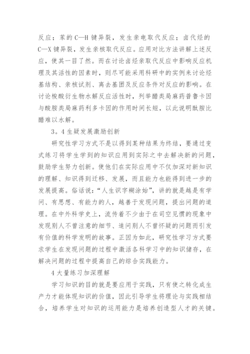 有机化学教学改革的实践研论论文.docx