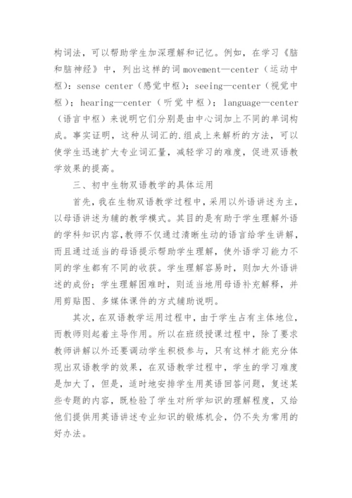 初探初中生物双语教学的论文.docx