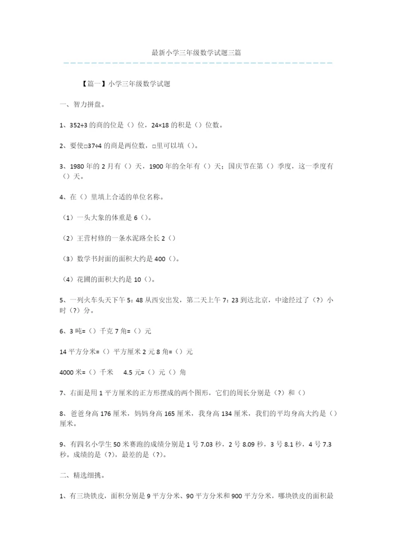 最新小学三年级数学试题三篇.docx