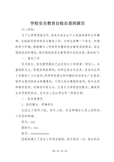 学校安全教育自检自查的报告.docx