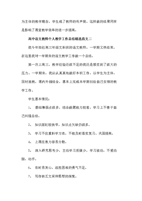 高中语文教师个人教学工作总结精选范文