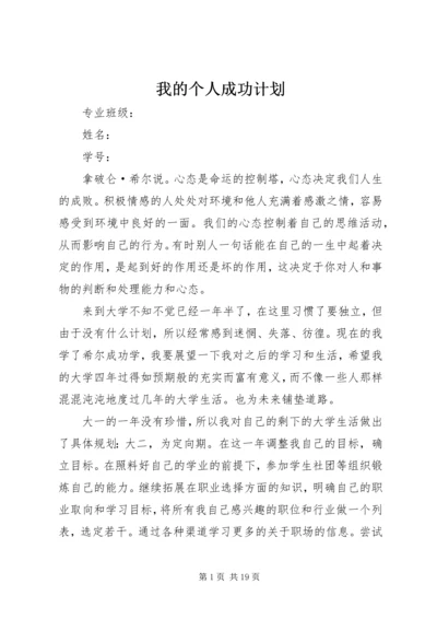 我的个人成功计划.docx