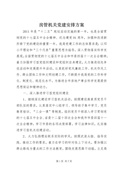 房管机关党建安排方案.docx