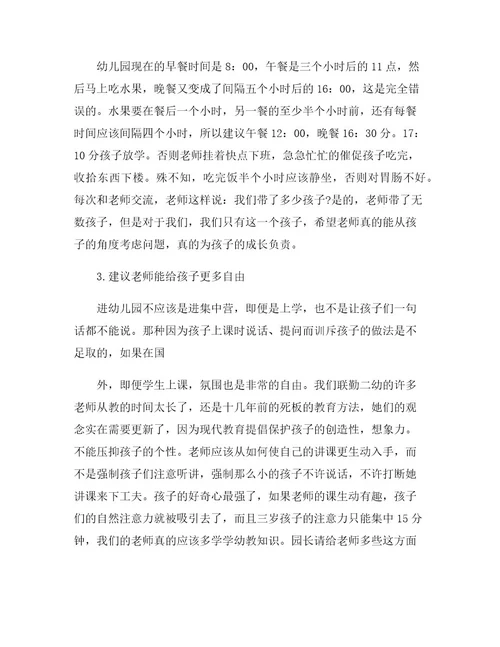 家长对幼儿园意见及建议