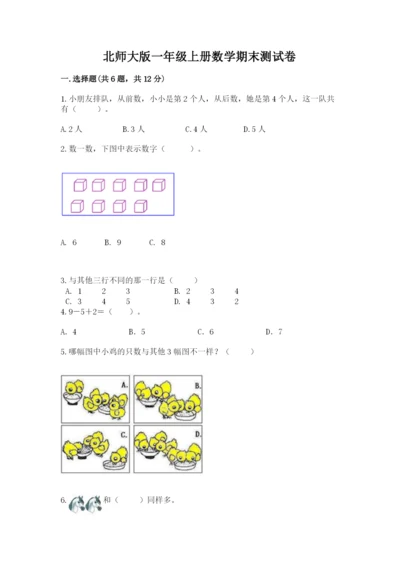 北师大版一年级上册数学期末测试卷精品（名师系列）.docx