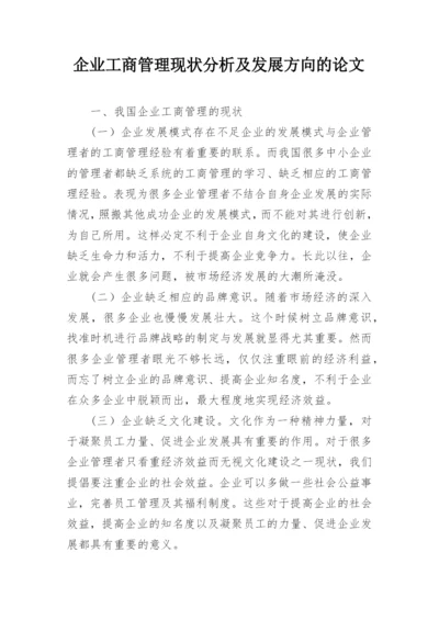 企业工商管理现状分析及发展方向的论文.docx