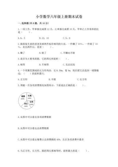 小学数学六年级上册期末试卷精品（夺分金卷）.docx