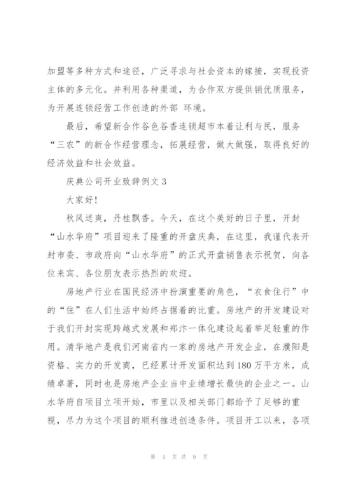 庆典公司开业致辞例文五篇.docx