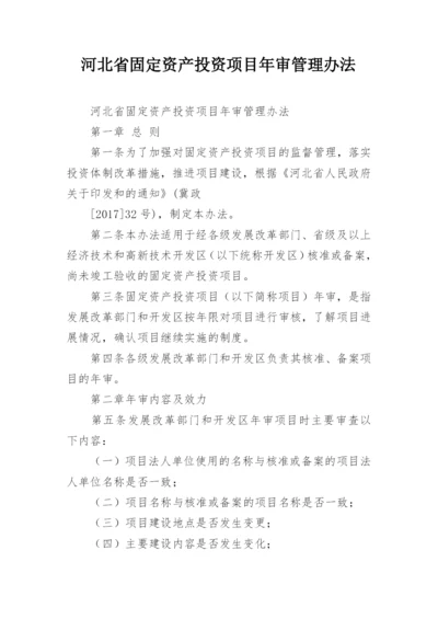 河北省固定资产投资项目年审管理办法.docx