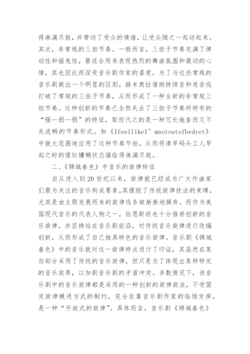 锦城春色音乐论文.docx