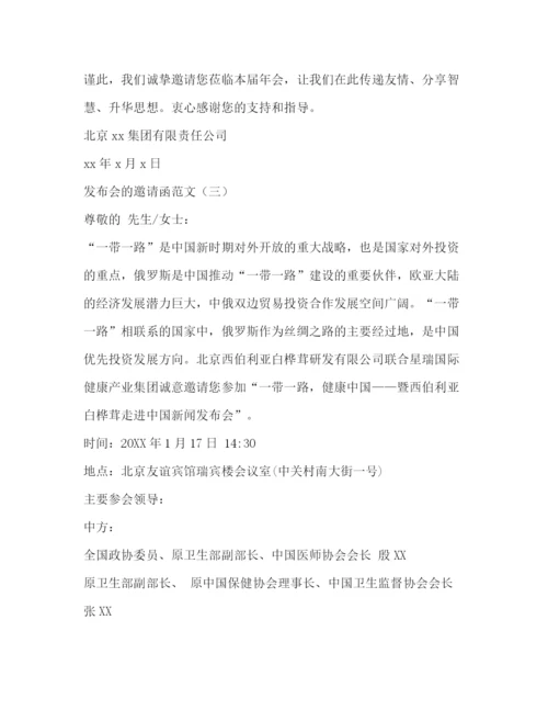 精编之发布会的邀请函范文.docx