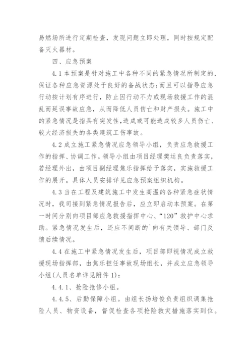 建筑工地防暑降温方案.docx