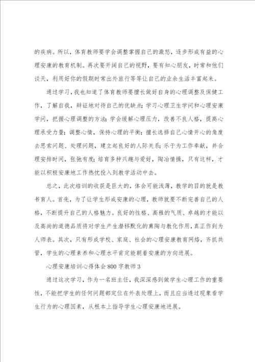 心理健康培训心得体会800字教师10篇