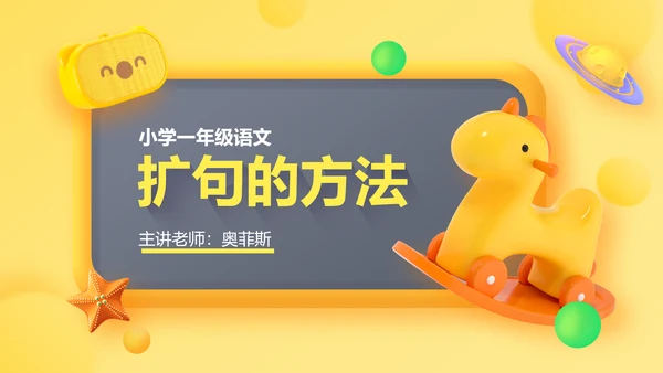 黄色3D立体风小学教育课件