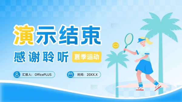 蓝色插画风夏日燃情健康一夏：夏季运动PPT模板